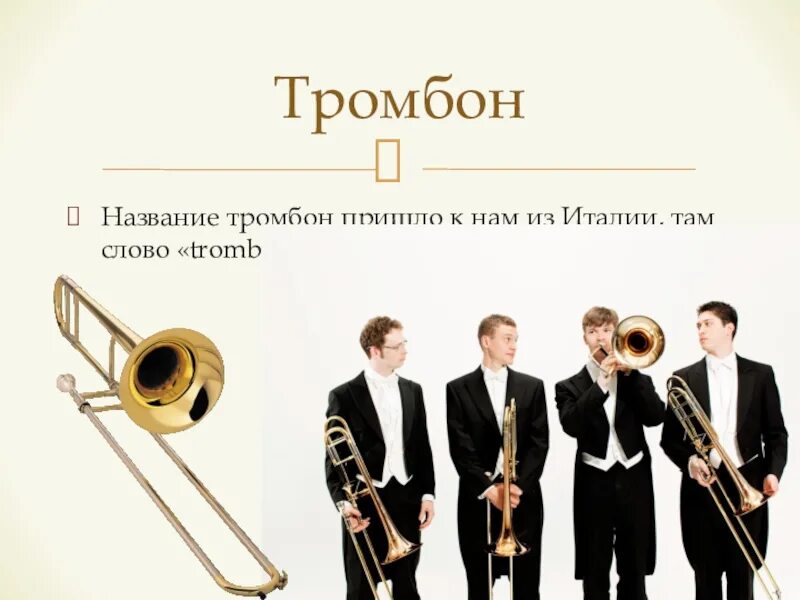 Сообщение о тромбоне. Что такое тромбон Толковый словарь. Вопрос про тромбон. Тромбон проект. Тромбон слова