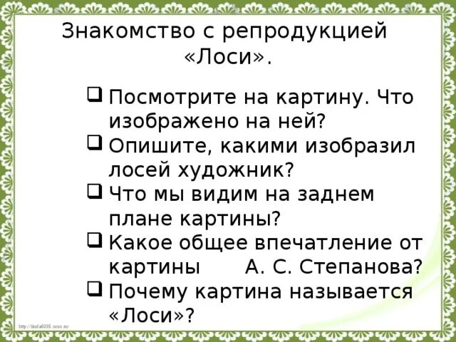 Почему картина названа лоси. Почему картина названа лоси. Почему картина названа лоси. План к сочинению лоси. Рассказ на картину лоси 2 класс.