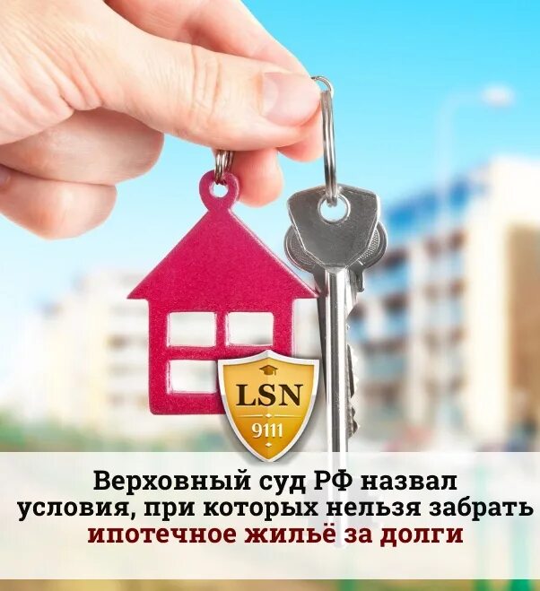 Могут ли забрать ипотечную