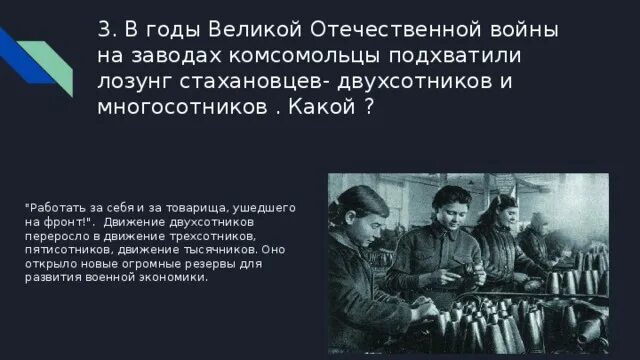 Движение двухсотников в годы Великой Отечественной войны. Комсомольцы в годы Великой Отечественной войны. Работать за себя и за товарища ушедшего на фронт. Тыл в годы ВОВ двухсотники. Песня комсомольцев на войне