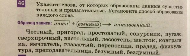 Определи способ образования данных слов. Способ образование слова честный. укажите слово, от которого образовалось прилагательное. слово от которого образовалось слово. какими способами образованы данные существительные.