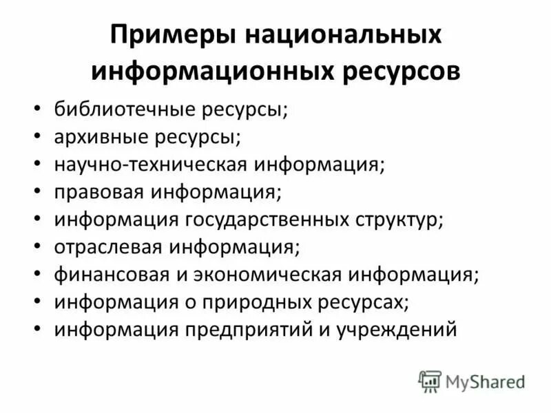 Национальные информационные ресурсы. Виды национальных информационных ресурсов. Примеры информационных ресурсов. Состав национальных информационных ресурсов.