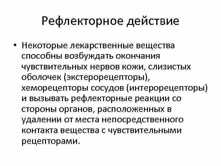 Рефлекторное эффект