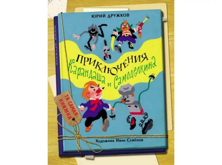 Дружков приключения карандаша. Книга дружков приключения карандаша и Самоделкина.