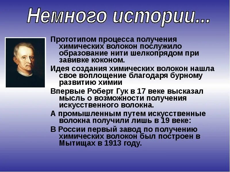 История получения искусственных волокон. История получения искусственных волокон. История синтетических волокон. Создание химических тканей. История волокон.