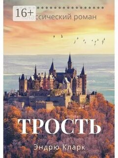 Замок сюжет