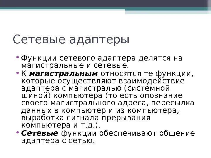 Функции сетевого адаптера. Основные характеристики сетевых адаптеров. Каковы функции сетевого адаптера. Основная функция сетевого адаптера. Функции сетевых адаптеров