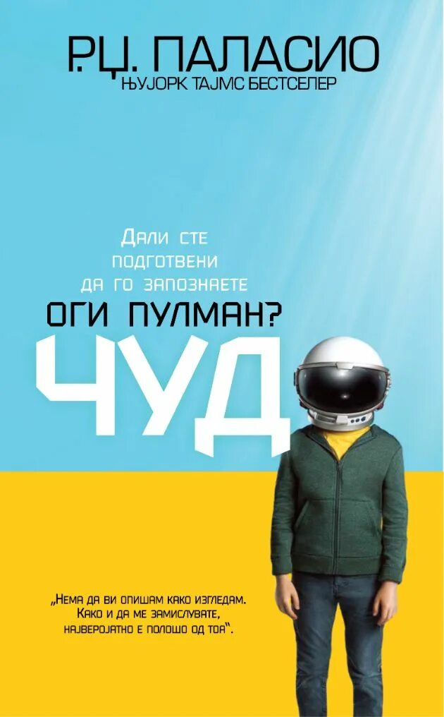 Ракель Паласио чудо. Р. Дж. Паласио. Чудо. Чудо книга. Книга чудо Паласио. Краткое содержание книги чудо