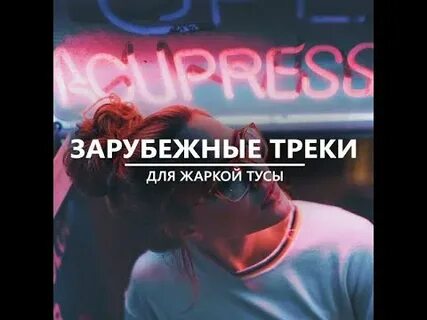 Современные зарубежные треки