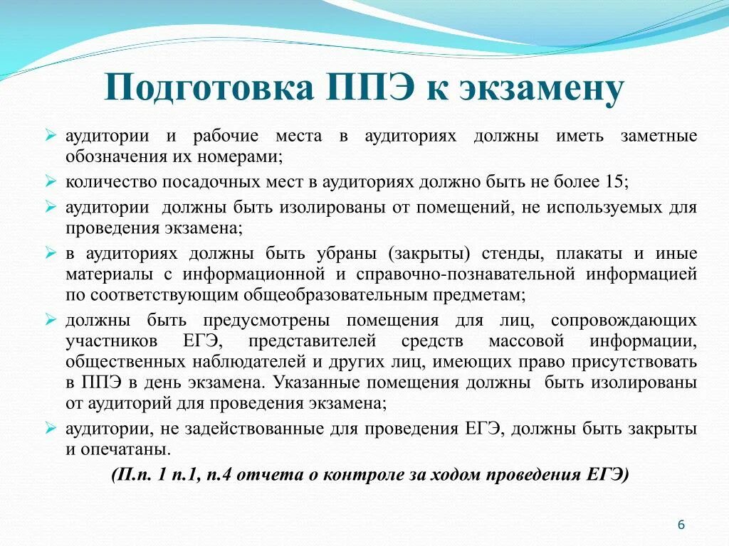 Пункт ппэ. В аудиториях ППЭ должны быть. Пункт проведения экзаменов. Пункт проведения ЕГЭ. Подготовка аудитории к экзамену.