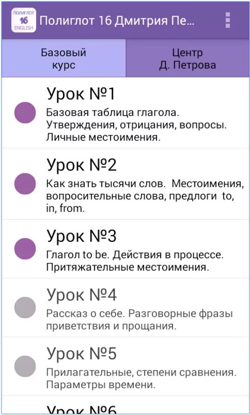 Полиглот 16 3 урок. Полиглот английский за 16. Полиглот 16 английский язык. Полиглот 16 уроков английского языка. Полиглот английский приложение.