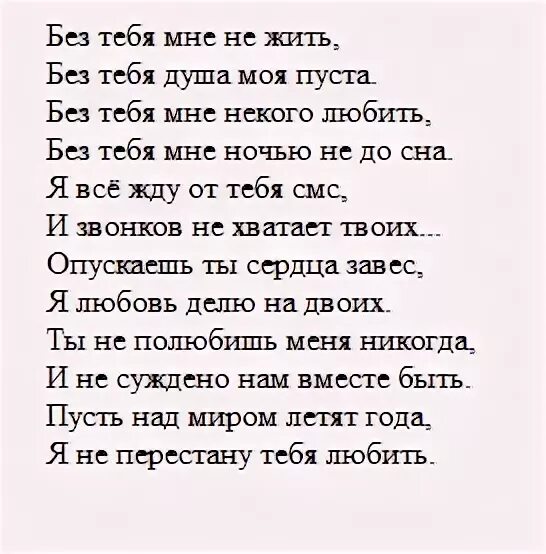 Песня жить без тебя любить не тебя. Без тебя стихи. Я не могу без тебя жить стихи. Жить без тебя стих. Мне без тебя не жить стихи.