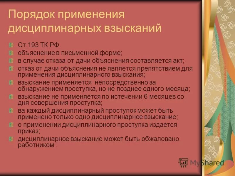 В связи с дисциплинарным взысканием. Процедура применения дисциплинарного взыскания. Правило применение дисциплинарного взыскания. Порядок применения дисциплинарных взысканий ТК. Ст 193 ТК РФ дисциплинарные взыскания порядок.