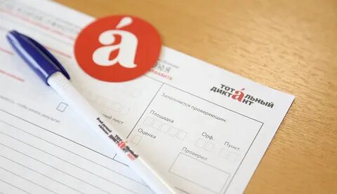 Записаться на тотальный диктант