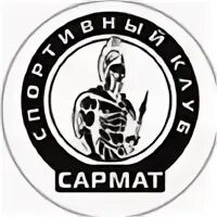 Конно-спортивный клуб ростов-на-дону сармат. Клуб сармат ростов. Сармат конный клуб ростов на дону. Стрелковый клуб сармат. Конный клуб сармат.