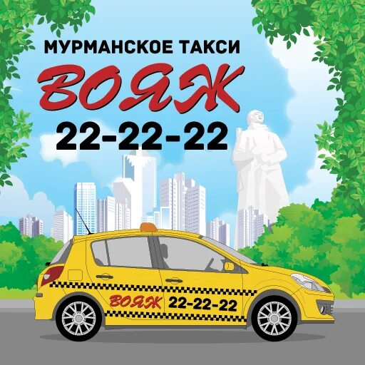 Такси Вояж. Такси Мурманск. Такси Мурманск номера. Такси Вояж Мурманск.