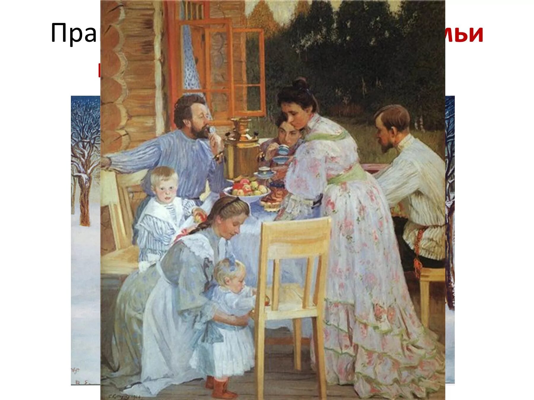 Семья и дом произведения. Б. М. Кустодиев. На террасе. 1906.