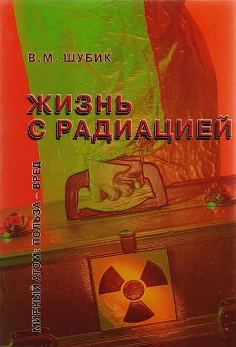 Книги по радиации. Радиоактивная книга. Книги про радиацию новые. Книга радиация и жизнь. Радиация книги