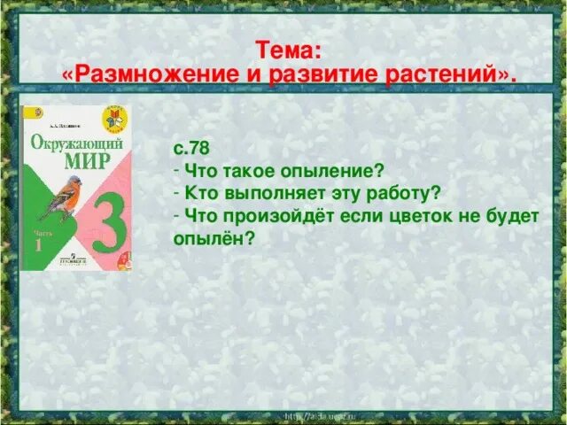 Тест по теме размножение и развитие растений. Размножение и развитие растений. окружающий мир размножение и развитие. тема: размножение и развитие растений. размножение и развитие растений 3 класс окружающий мир.