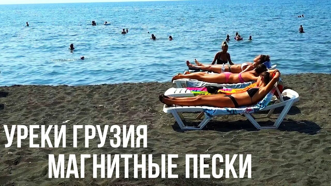 Черные пески в абхазии. Уреки грузия магнитные пески. Пляж с магнитным песком. Магнитный песок в грузии уреки. Пляж с магнитным песком в грузии.
