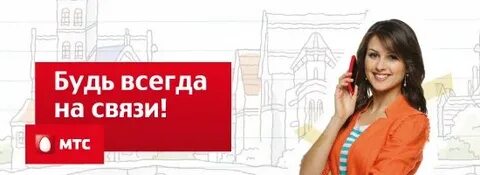 Мтс всегда