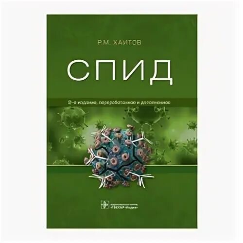 М спид. Р. М. Хаитов "СПИД". Книга СПИД издательства мир. Обложка книги Хаитов Игнатьева СПИД 1992 года. ВИЧ И СПИД разница.