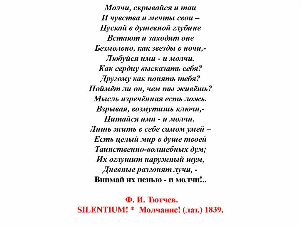 Молчание стих Тютчев. Стихотворение молчание. Стихотворение молчи. Тютчев стихотворение молчи.