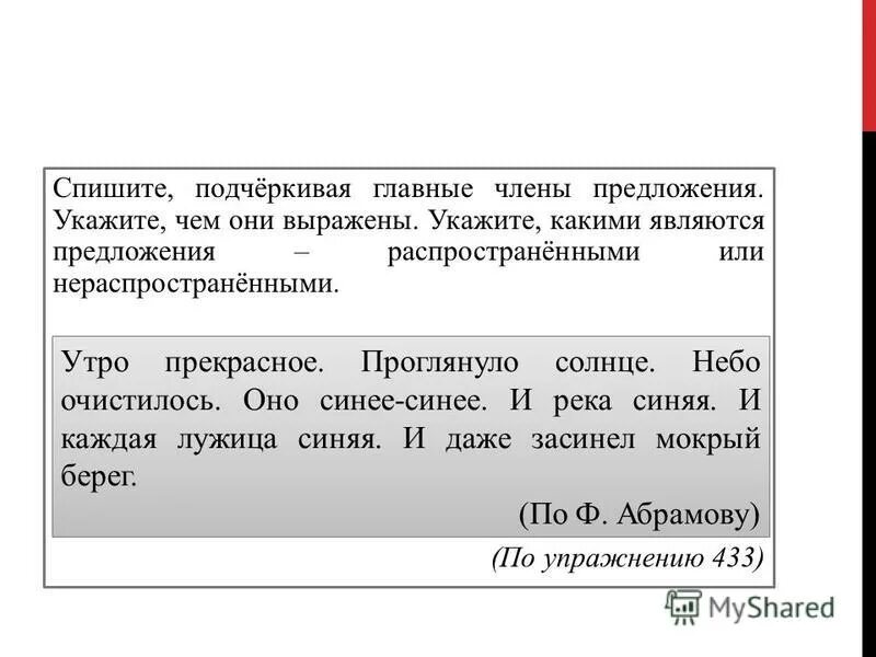 Русский язык восьмой класс номер 244. Распространенное предложение состоит из главных и второстепенных. Русский язык 8 класс упражнение 244. Распространенное и нераспространенное предложение задания. Распратрпгённое предл.
