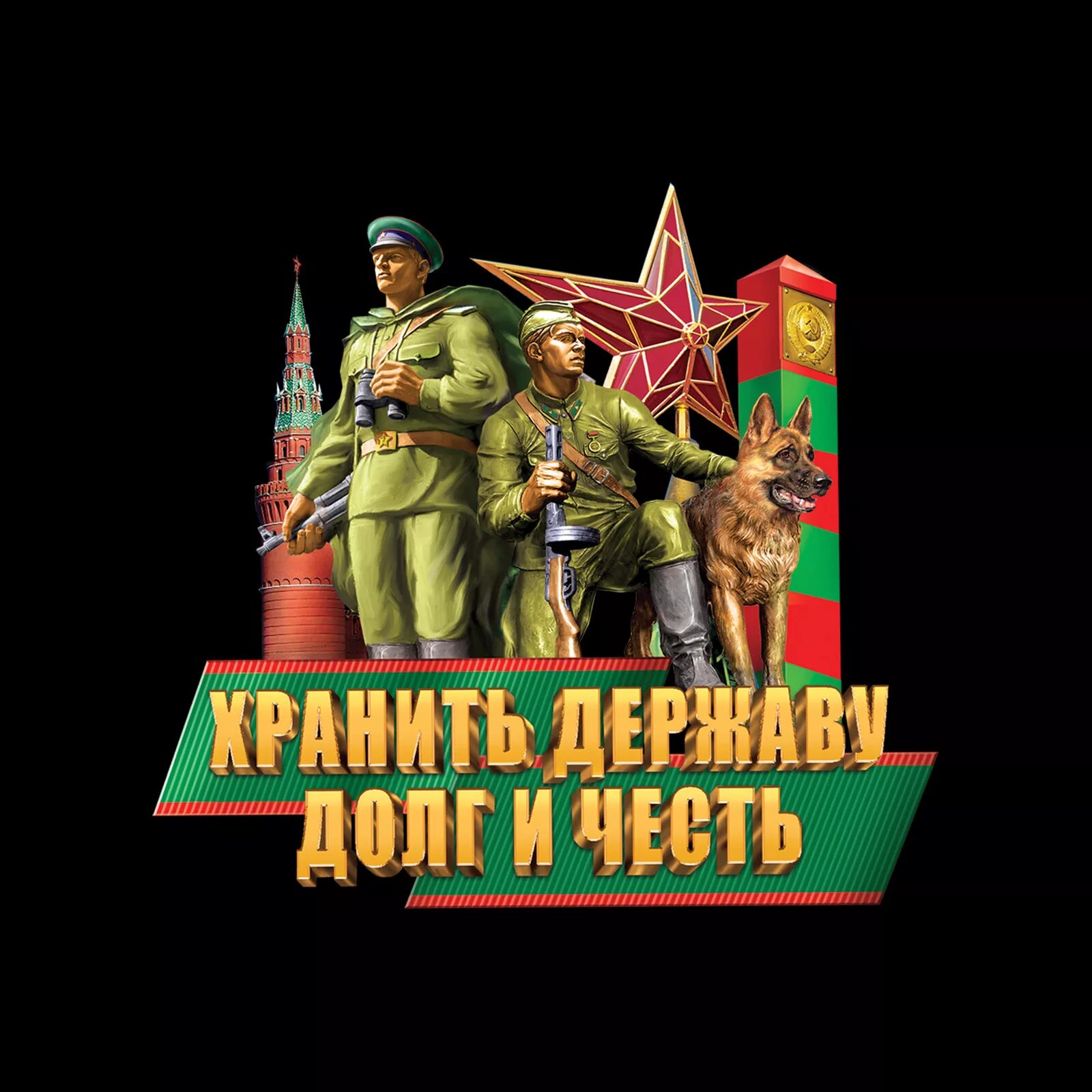 Сохранить державу