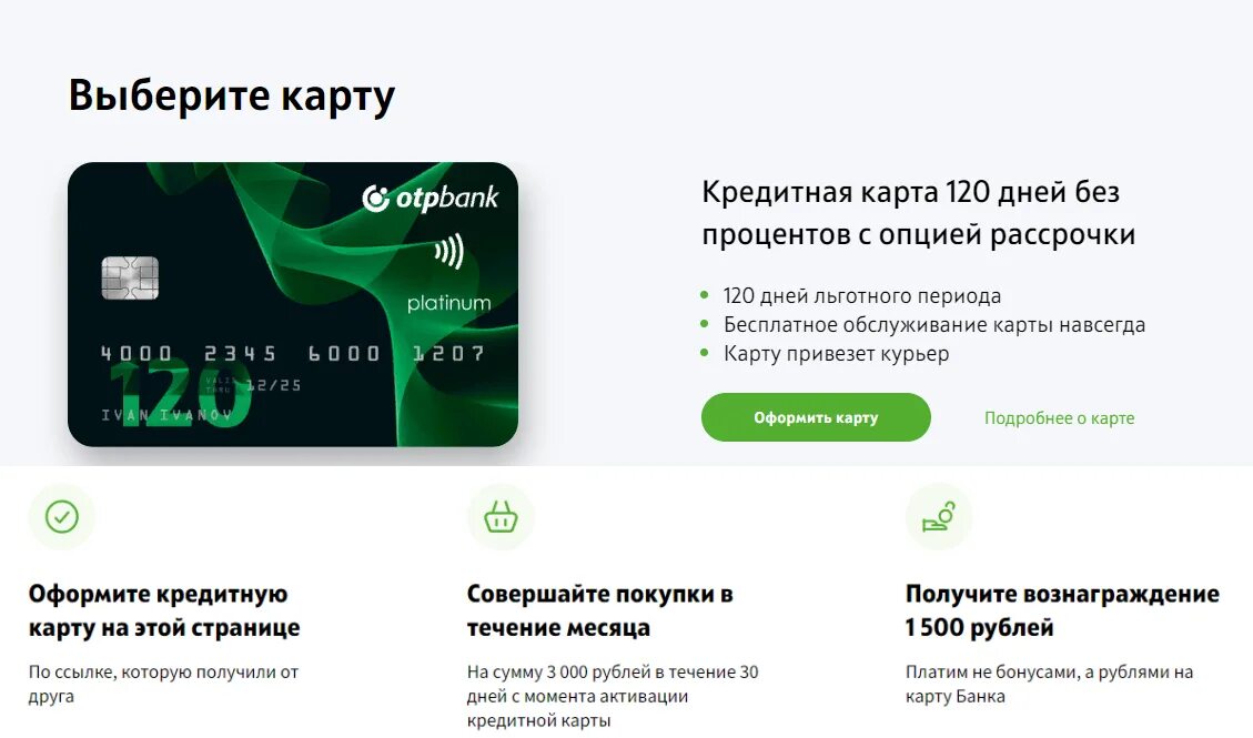 Отп кредитная карта проценты. Карта 120 дней без процентов. Кредитная карта ОТП банка. Кредитная карта 120 дней без %. ОТП банк карта 120 дней.