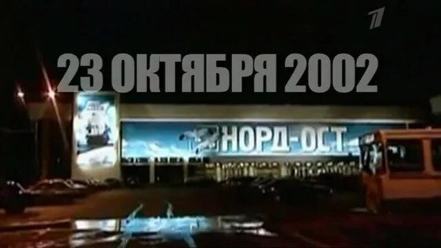 Норд ост документальный. Норд-ОСТ теракт на Дубровке. Теракт в Норд-Осте Москва.