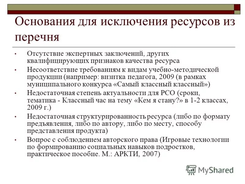 исключаемые ресурсы. фз об информации информатизации и защите информации картинка. основные принципы природопользования. исключаемые ресурсы. исключаемые ресурсы.