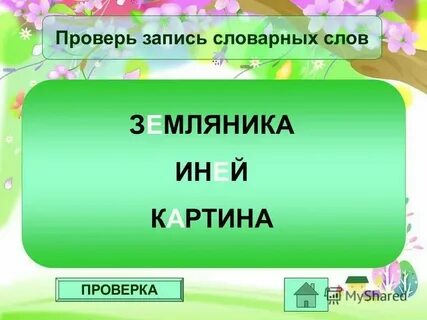 Как перенести слово земляничное