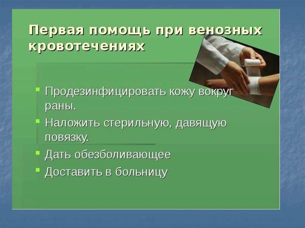 Как оказать помощь при венозном кровотечении. Оказание первой помощи при венозном кровотечении. &quot;оказание первой медицинской помощи при венозном. оказание первой медицинской помощи при венозном кровотечении. первое оказание медицинской помощи при венозном кровотечении.