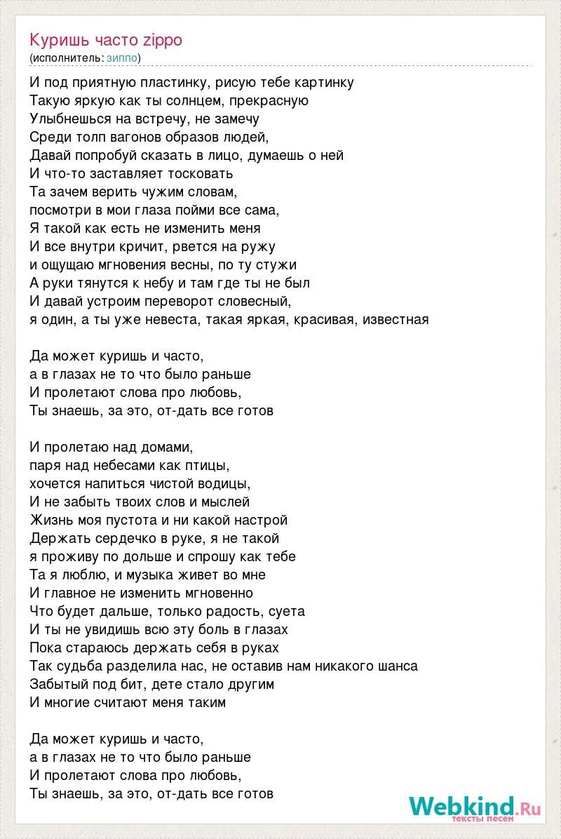 Песня где ты какой год. Текст песни куришь часто Zippo слова. Текст песни зиппо куришь часто. Улыбайся текст. Текст.