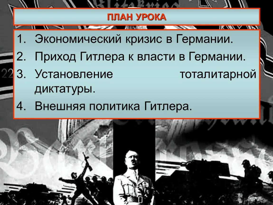 В 1933 к власти пришел. 1933 Приход к власти нацистов в Германии. Приход нацистов к власти в Германии. Приход Гитлера к власти в Германии. Фашисты у власти в Германии.