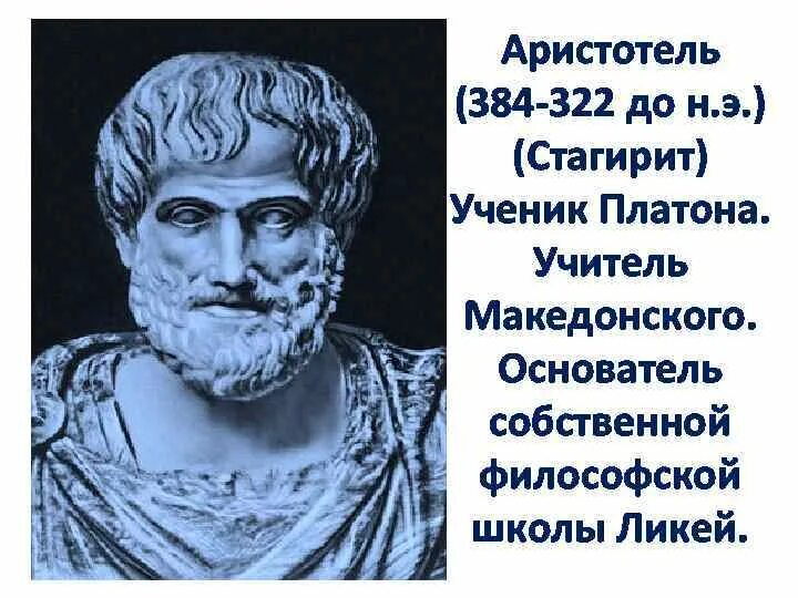 Аристотель (384–322 до н. э.) — древнегреческий философ.. Великий греческий Аристотель. Аристотель (3 век до н. э. ). Аристотель ученик Платона.
