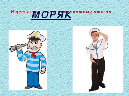 Найти слово моряк