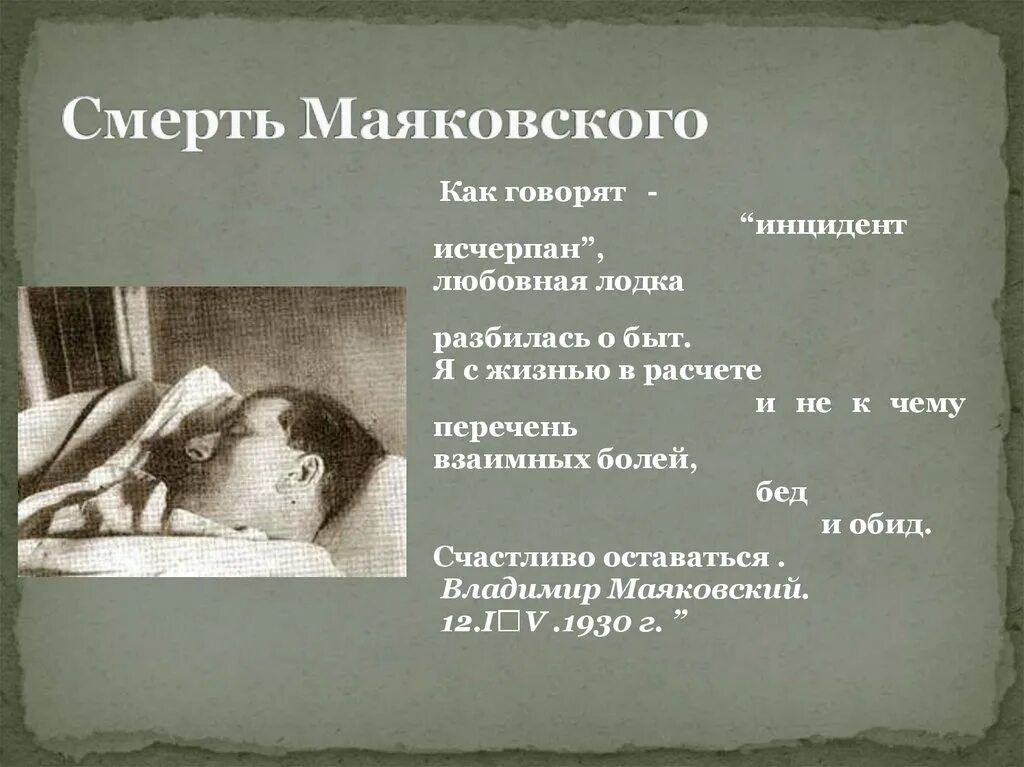 Есенин болен очень болен. Смерть Маяковский биография. Маяковский причина смерти.