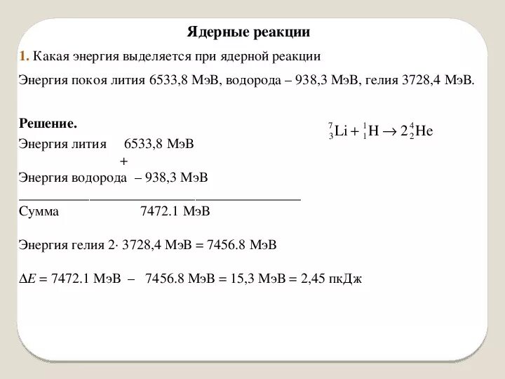 При обстреле лития протонами получается гелий