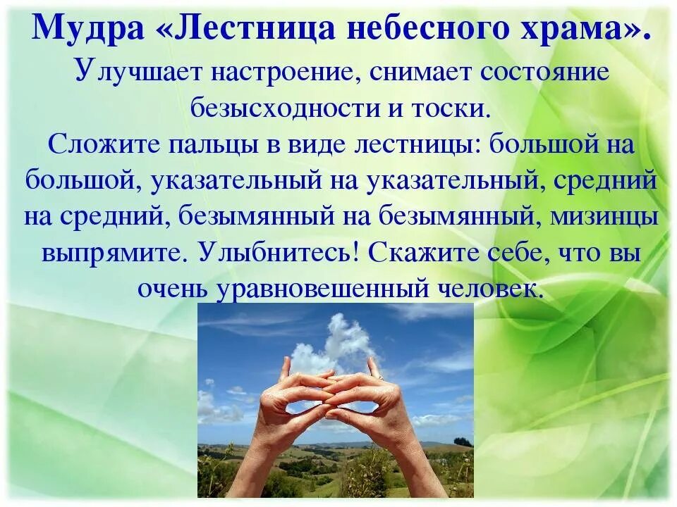 Мудра храм. Мудра лестница небесного храма. мудра лестница в небо. мудра от депрессии. мудра лесенка.