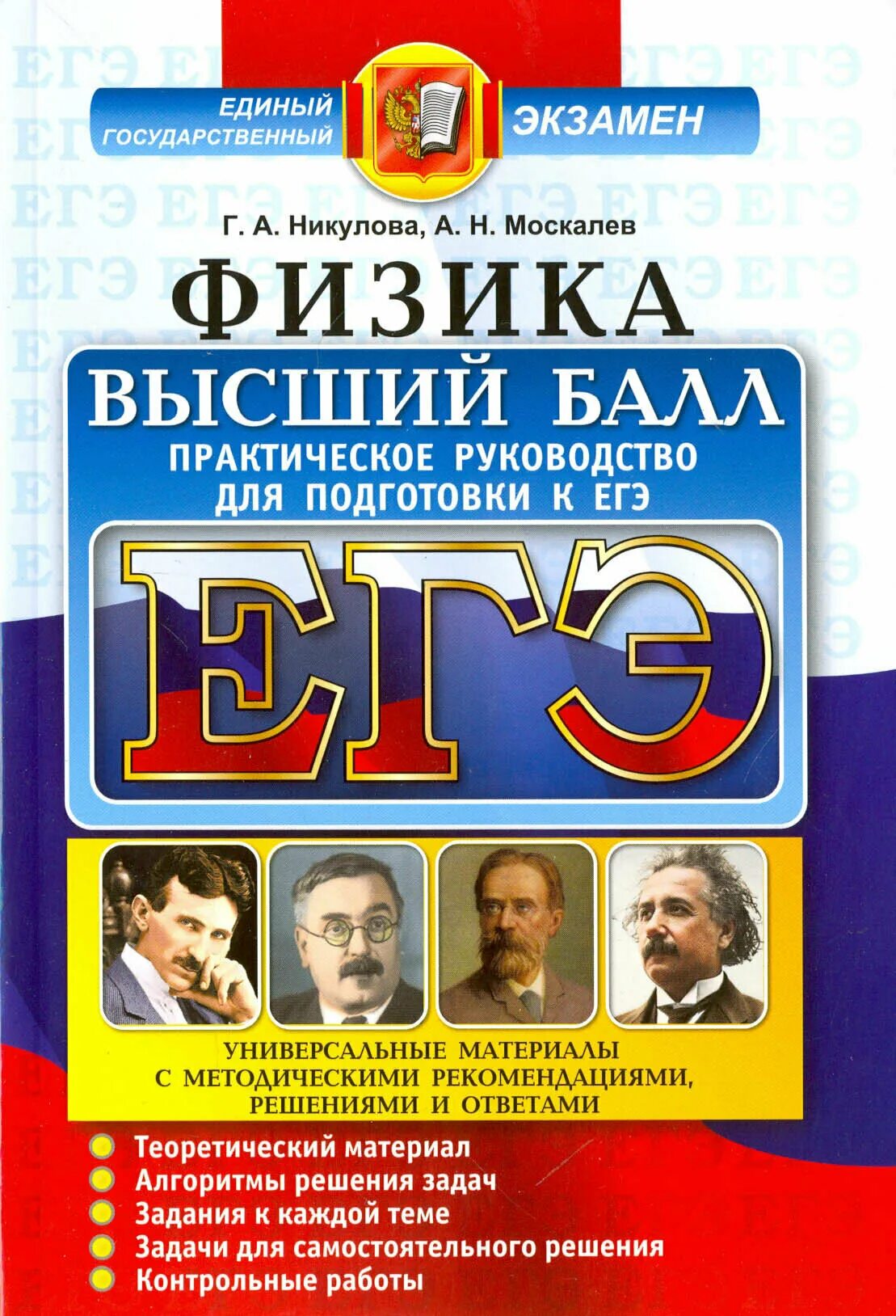 Егэ по физике 25 выпускников школы. Физика ЕГЭ Г.А.Никулова а.н Москалев. Физика экзамен. Пособия по физике для подготовки к ЕГЭ. Высшая физика.