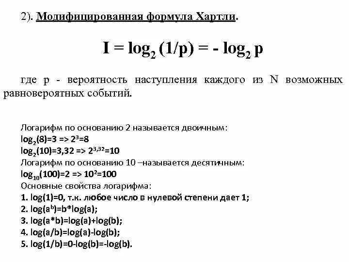 I log2n это формула. Log формулы. I log2 1/p. Информатика формула с логарифмом.