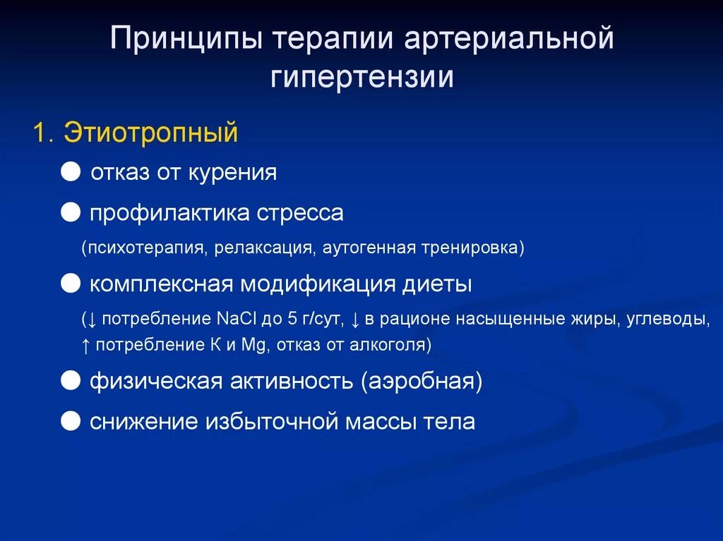 Принципы терапии заболевания. Патогенетическая терапия артериальной гипотензии. Принципы патогенетической терапии гипертонической болезни. Принципы лекарственной терапии при артериальной гипертензии. Принципы патогенетической терапии ГБ.