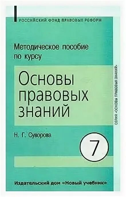 Основы правовых знаний 8 класс. Программа основы правовых знаний. Основы потребительских знаний 9 класс учебник. Картинки основы правовых знаний. Книги основы правовых знаний.