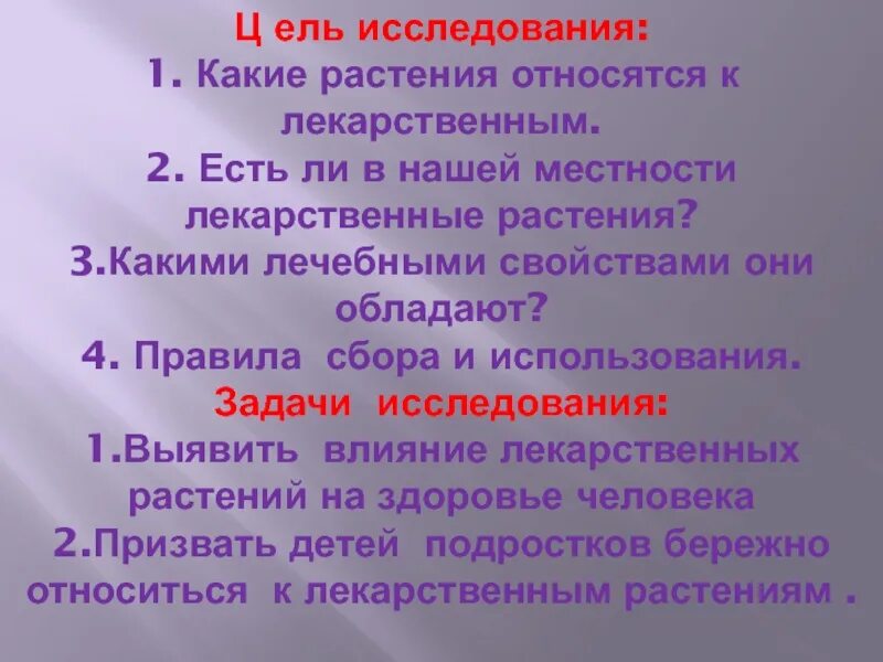 Исследовательская работа лекарственные растения. Бережное отношение к растениям. Какими лечебными свойствами они обладают.. Какими полезными свойствами обладают