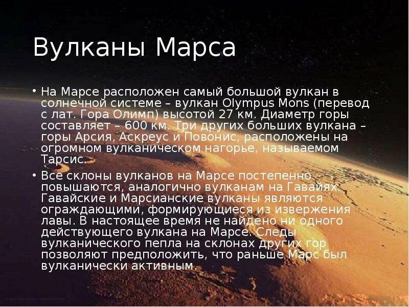 Самый большой вулкан солнечной системы находится. Вулкан на Марсе. Вулкан на Марсе с Марса. Вулкан Олимп на Марсе. Гора Олимп на Марсе высота.