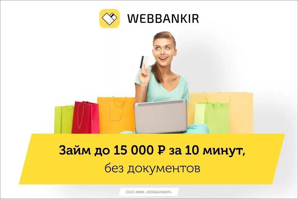 Оформить займ на карту microcreditor. Веббанкир займ. Веббанкир картинки. Веббанкир лого. Займ на карту.