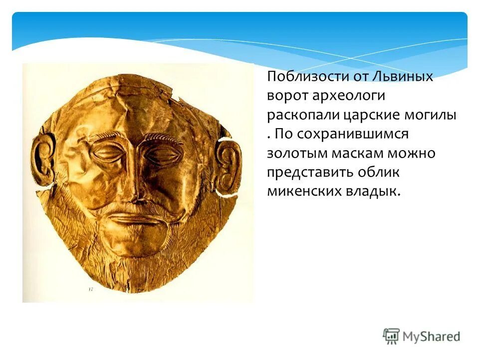 микены и троя. золотая маска агамемнона микены. маска агамемнона в микенах. золотая маска царя агамемнона. микены и троя.