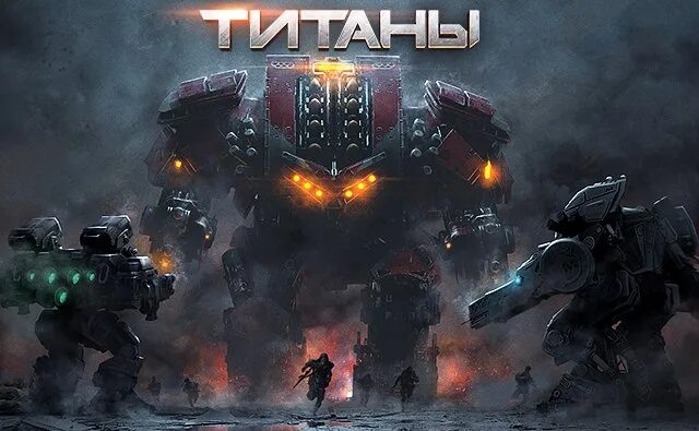 Титаны игра про роботов. Титаны игра Титан. Титаны стратегия про роботов. Titan робот игра.